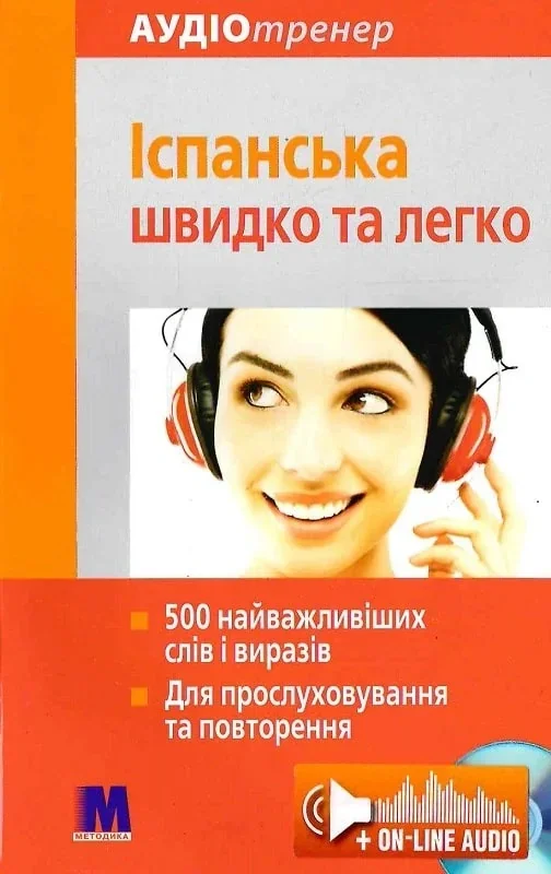 Іспанська швидко і легко. Аудіокурс для вивчення іспанської мови,