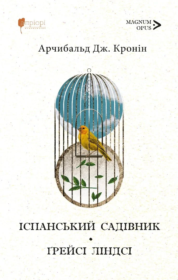 Іспанський садівник. Ґрейсі Ліндсі