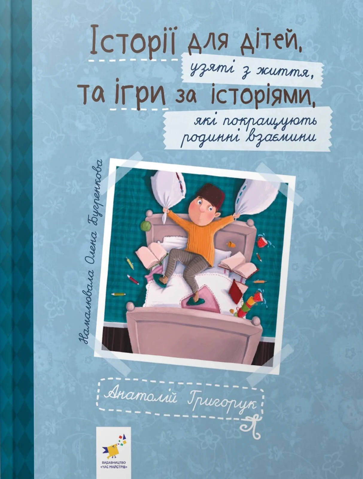 Історії для дітей, узяті з життя, та ігри за історіями, які покращують родинні взаємини