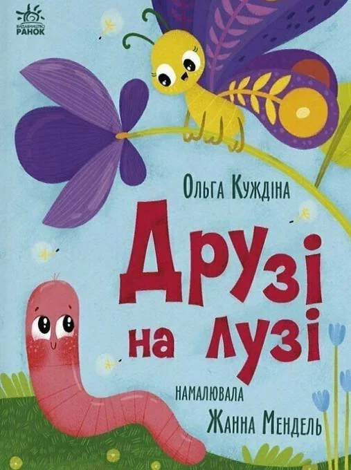 Історії для малюків. Друзі на лузі