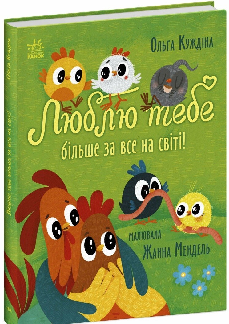 Історії для малюків : Люблю тебе більше за все у світі! — фото 5