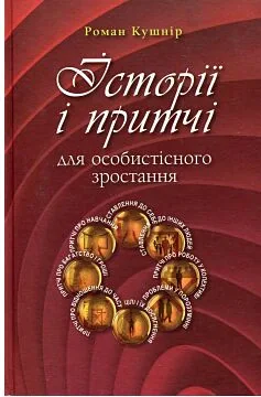 Історії і притчі для особистісного зростання. Частина 1