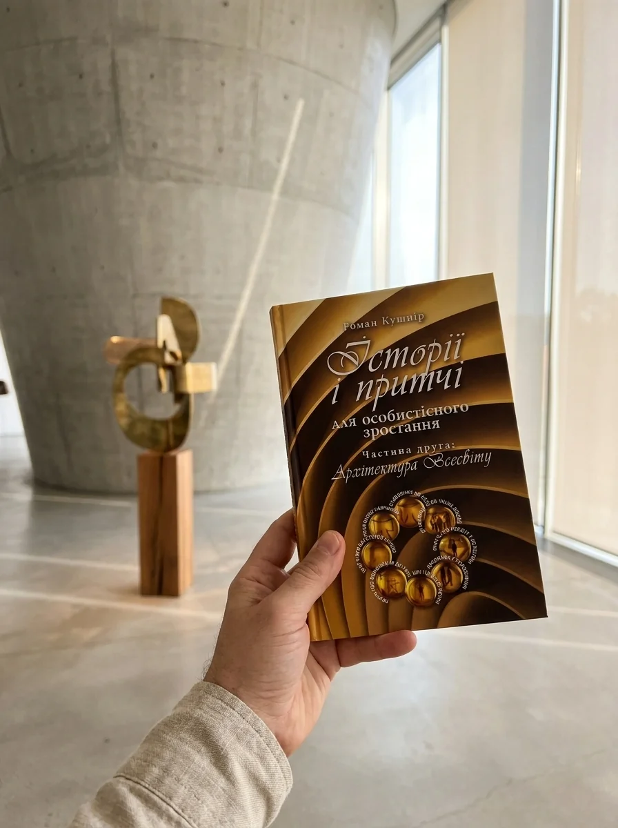 Історії і притчі для особистісного зростання. Частина 2. Архітектура Всесвіту — Наука та психологія