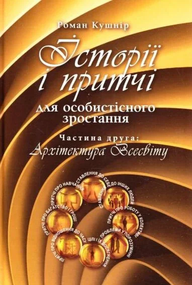 Історії і притчі для особистісного зростання. Частина 2. Архітектура Всесвіту