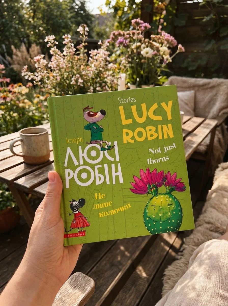 Історії Люсі Робін. Не лише колючки — Дитяча література