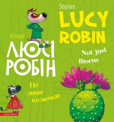 Історії Люсі Робін. Не лише колючки