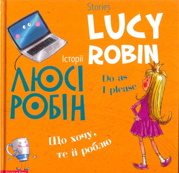 Історії Люсі Робін. Що хочу, те й роблю