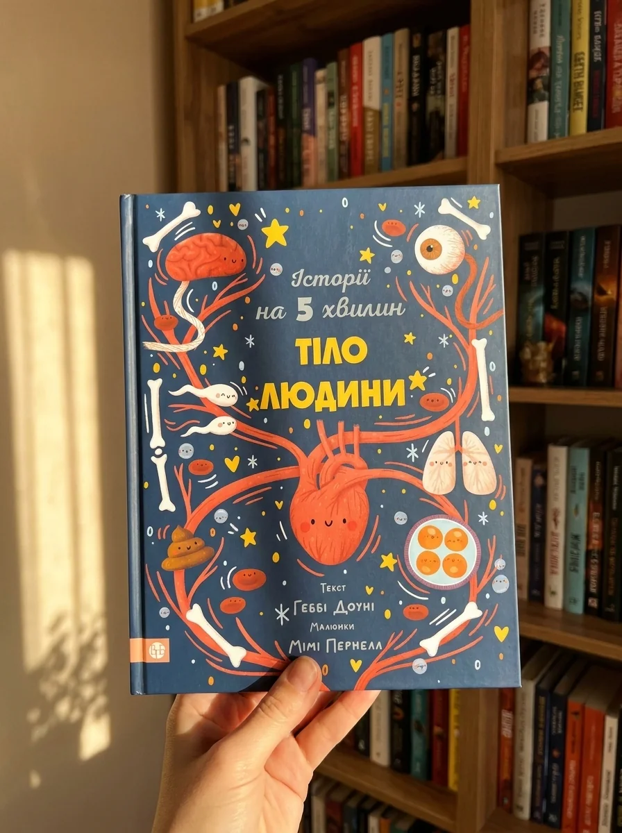 Історії на 5 хвилин. Тіло людини — Дитяча література