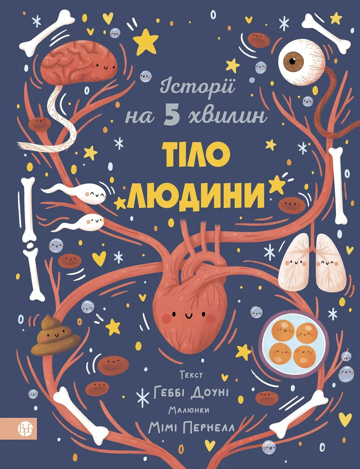Історії на 5 хвилин. Тіло людини