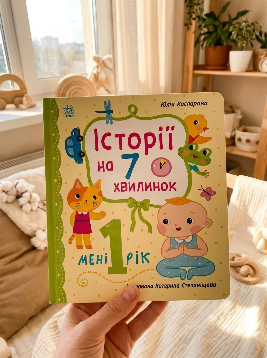 Історії на 7 хвилинок. Мені 1 рік