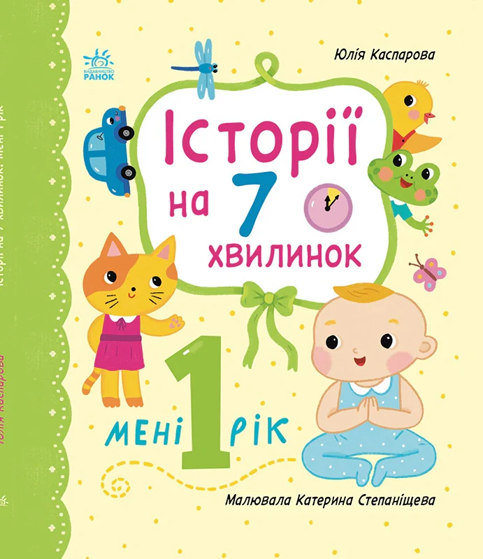 Історії на 7 хвилинок. Мені 1 рік