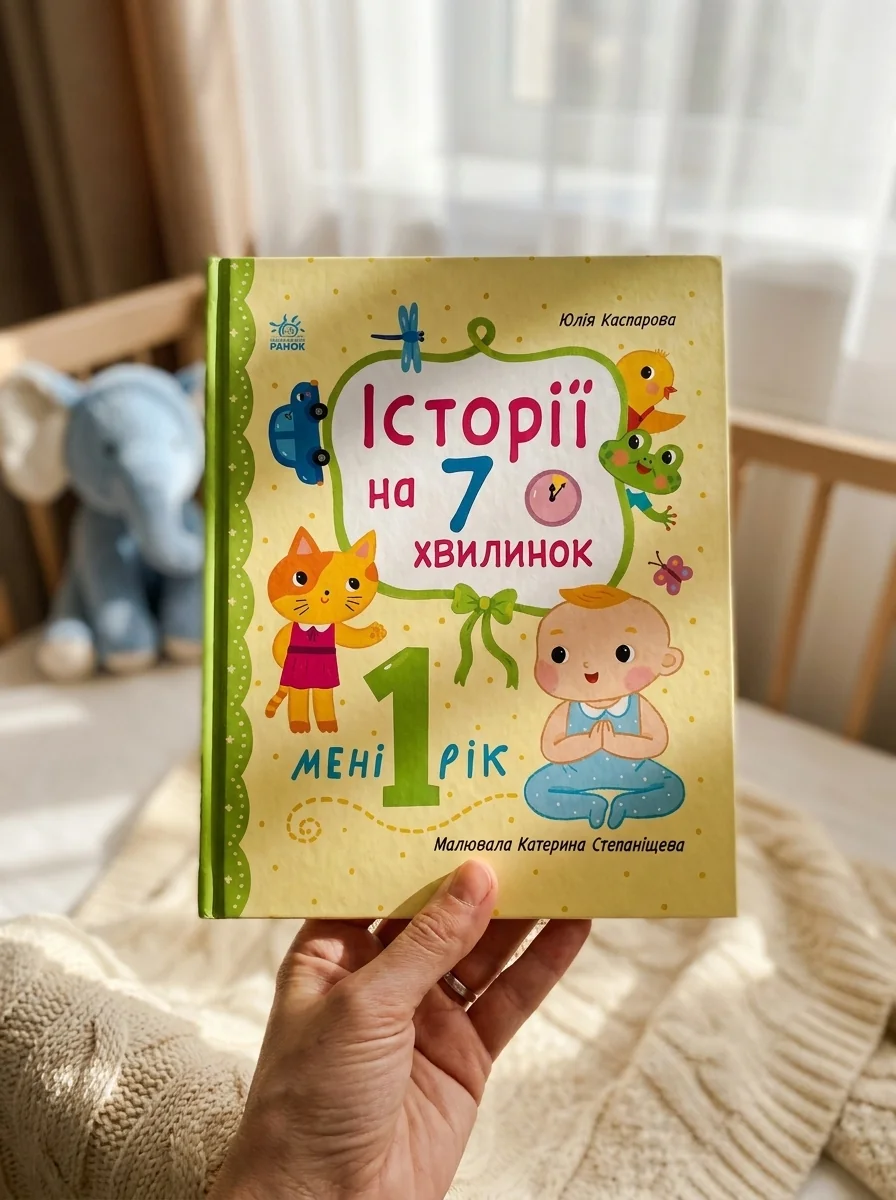 Історії на 7 хвилинок. Мені 1 рік — Історія та публіцистика