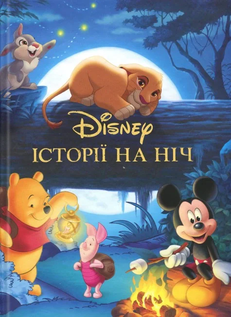 Історії на ніч,