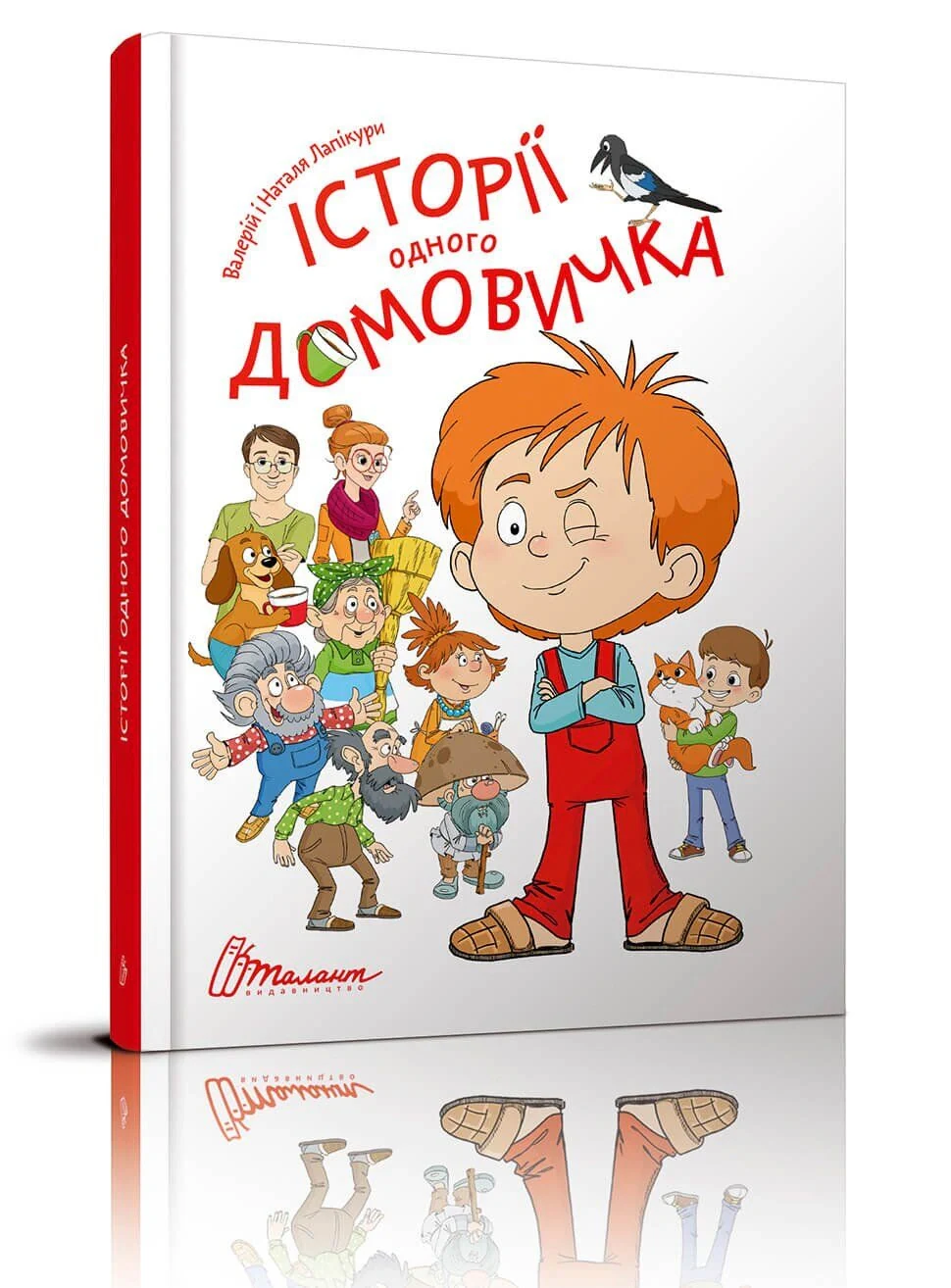 Історії одного домовичка