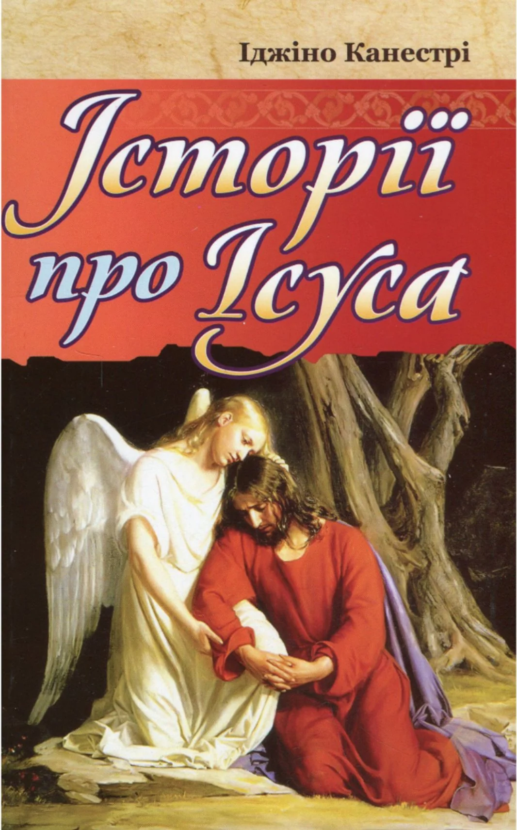 Історії про Ісуса