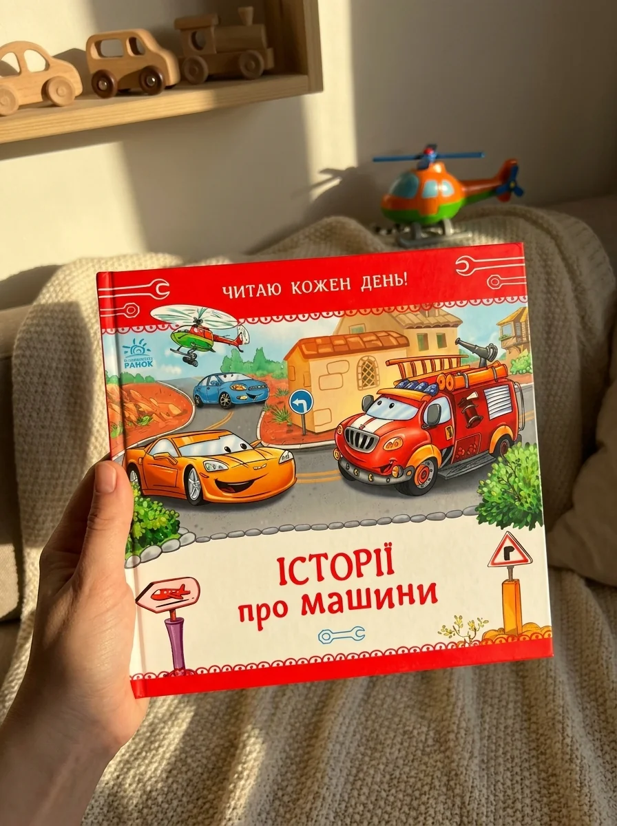 Історії про машини. Читаю кожен день! — фото 2