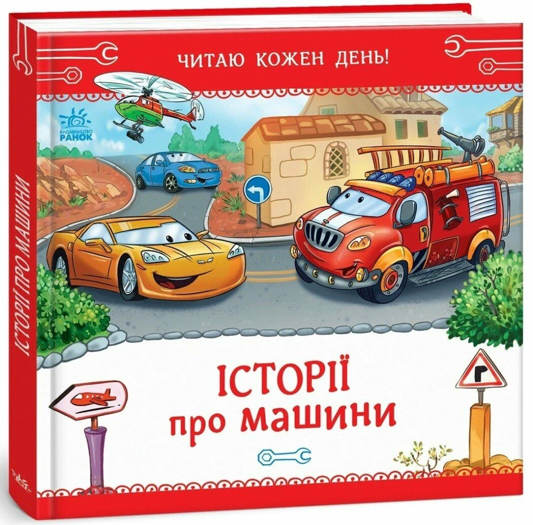Історії про машини. Читаю кожен день!
