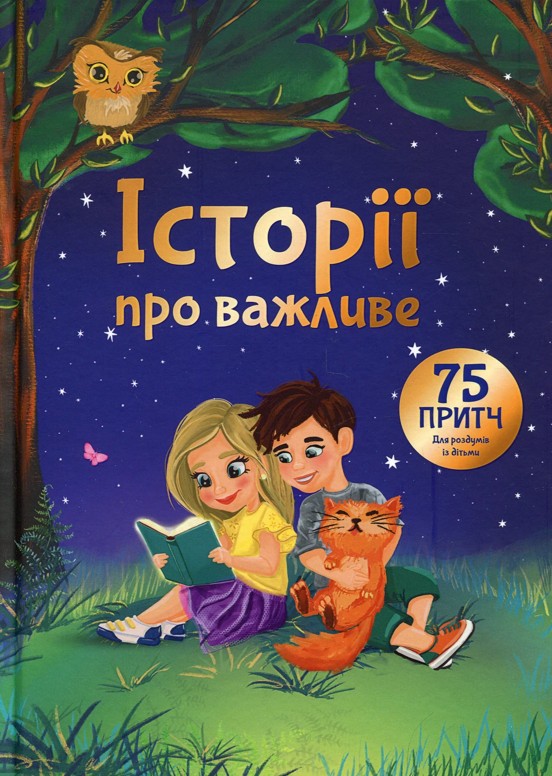 Історії про важливе