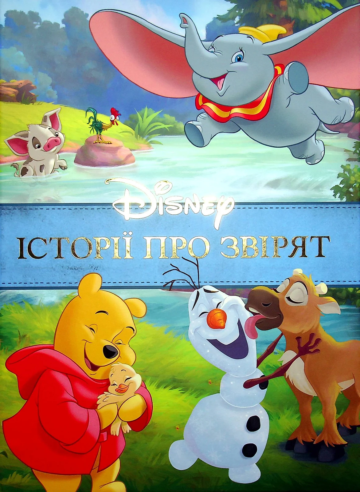 Історії про звірят,