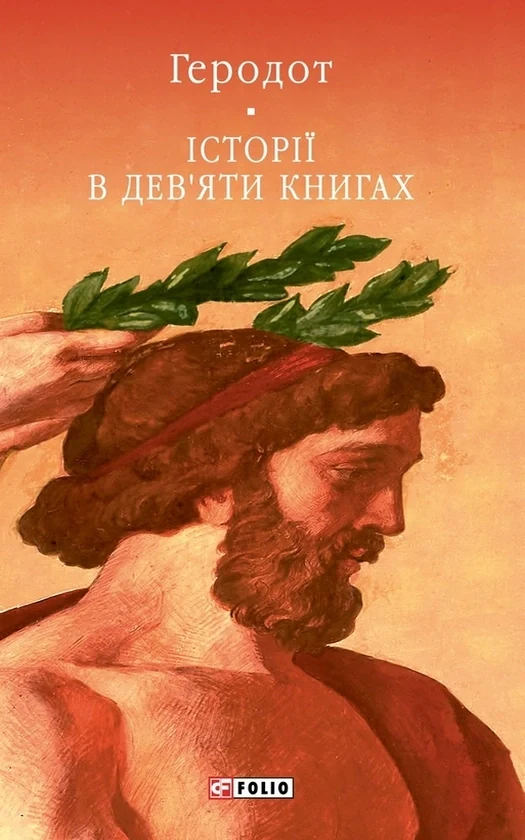 Історії в дев'яти книгах