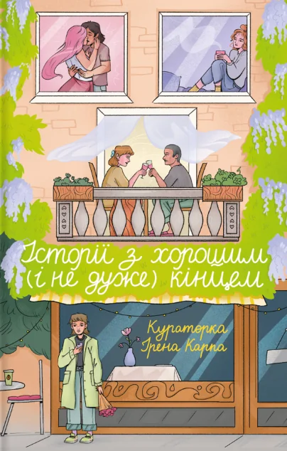 Історії з хорошим (і не дуже) кінцем | книга Mirava