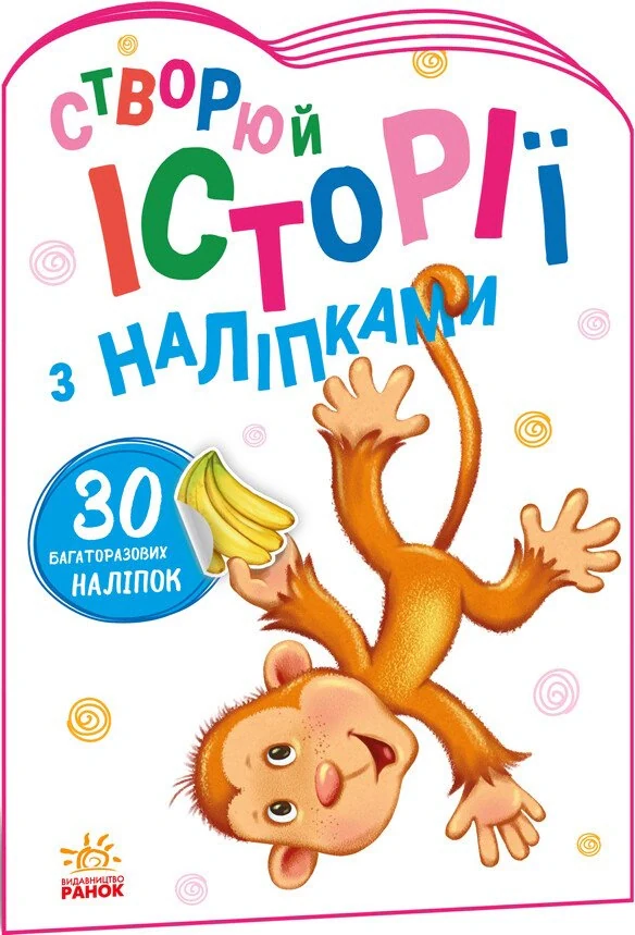 Історії з наліпками: Мавпочка,