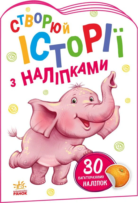 Історії з наліпками: Слоненя,