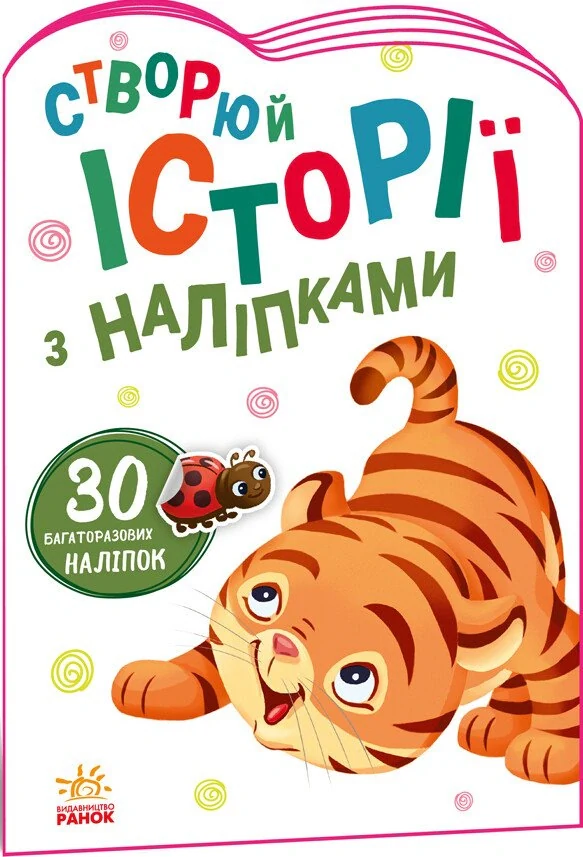 Історії з наліпками: Тигреня,