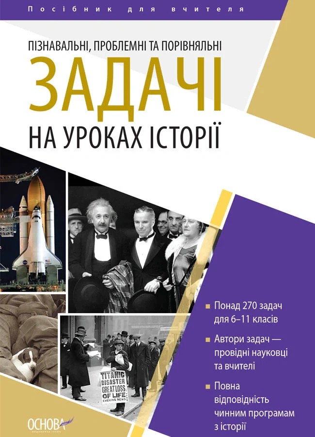 Історія. 6-11 клас. Пізнавальні проблемні та порівняльні задачі. Посібник для вчителя.,