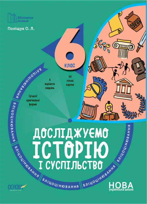 Історія. 6 клас. Бліцоцінювання