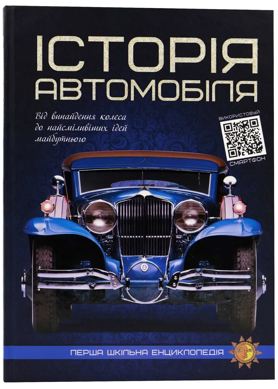 Історія автомобіля. Перша шкільна енциклопедія