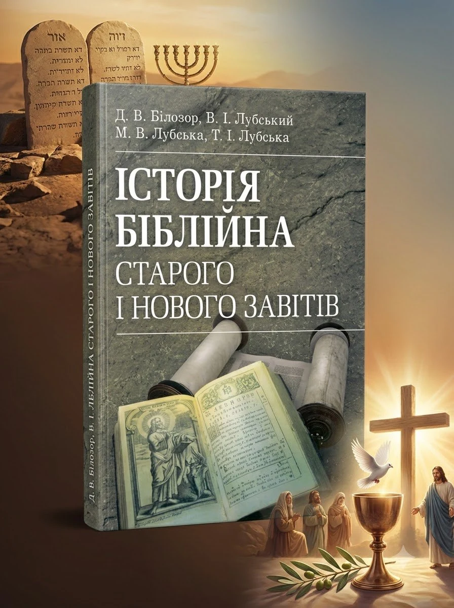 Історія біблійна Старого та Нового завітів. навч.-методич. посібник з конфесійно-практичного релігієзнавства для студентів філософського факультету — М. В. Лубська, обкладинка