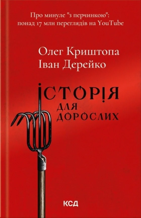 Історія для дорослих