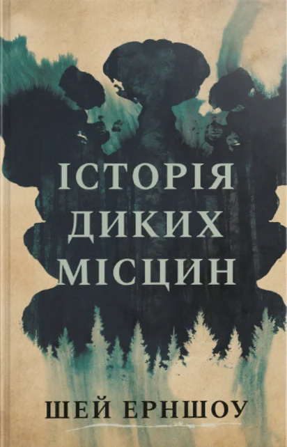 Історія диких місцин