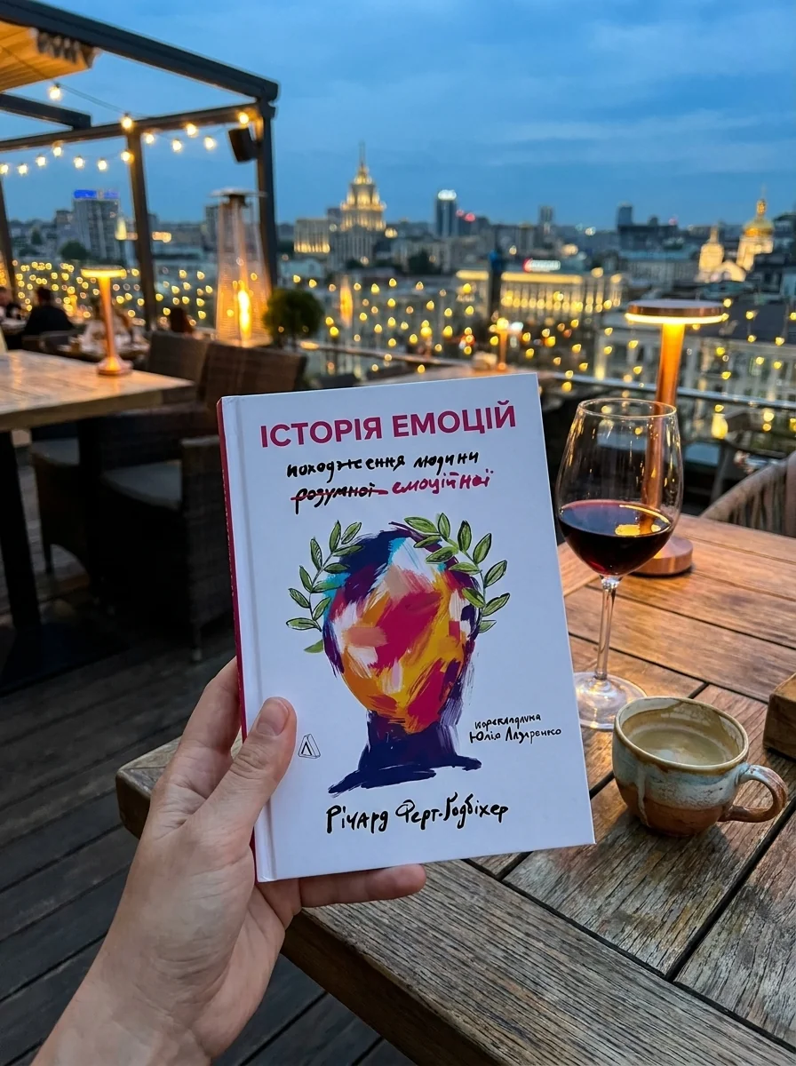 Історія емоцій — фото 2