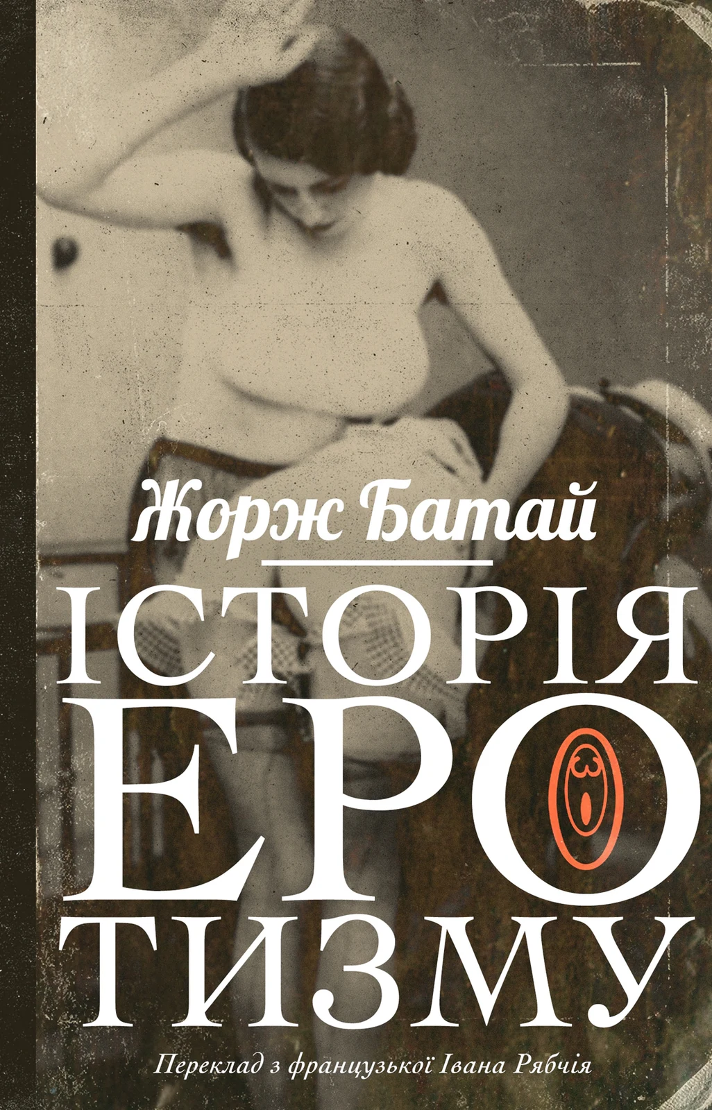Історія еротизму