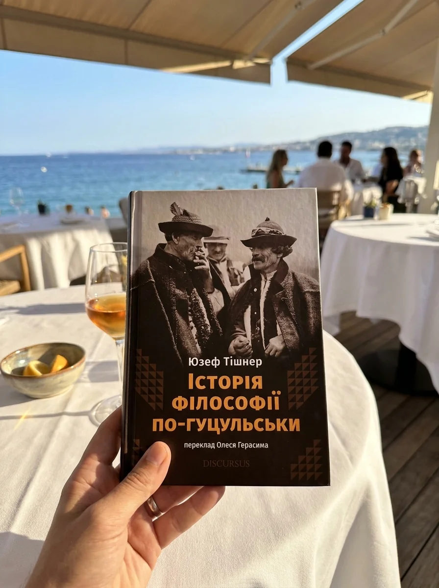 Історія філософії по-гуцульськи — Історія та культура України