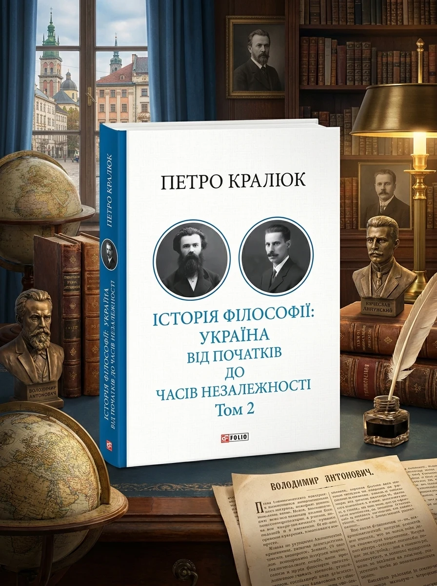 Історія філософії: Україна. Від початків до часів незалежності. Том 2 — фото 2