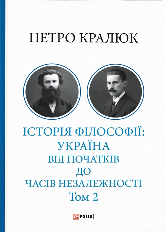 Історія філософії: Україна. Від початків до часів незалежності. Том 2