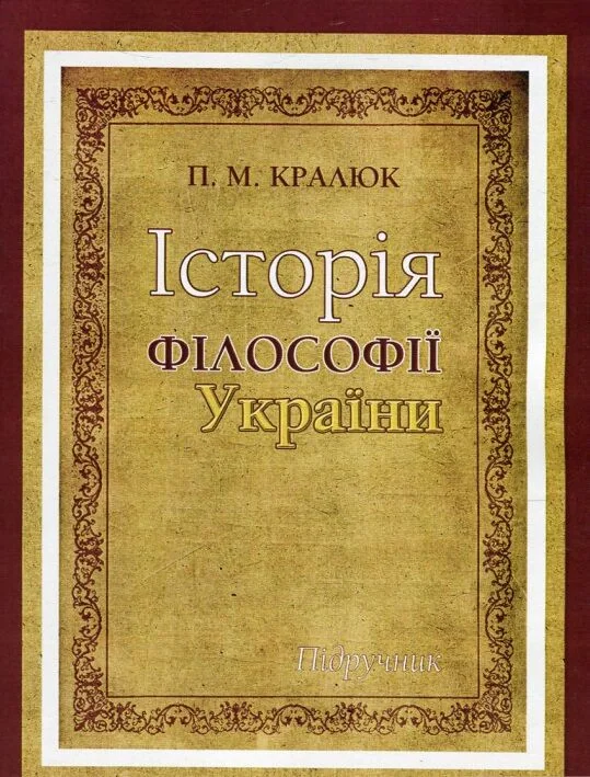 Історія філософії України