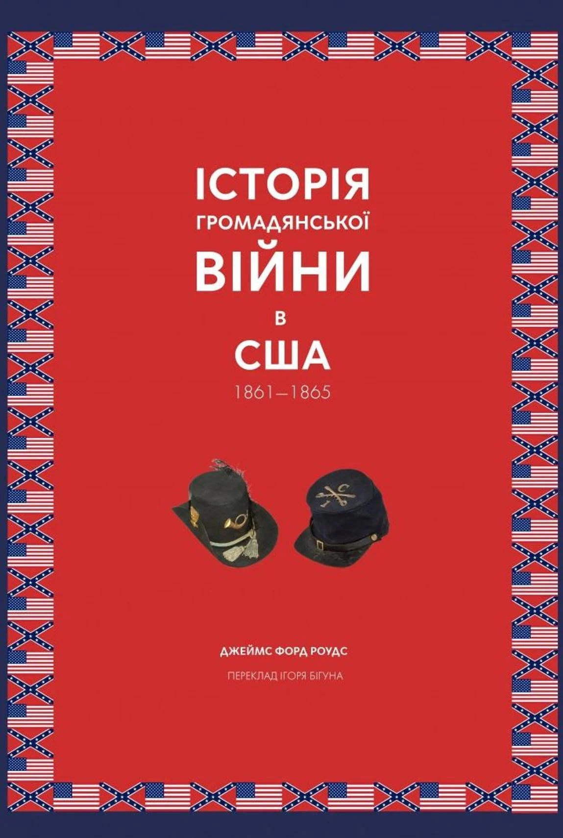 Історія Громадянської війни в США 1861—1865