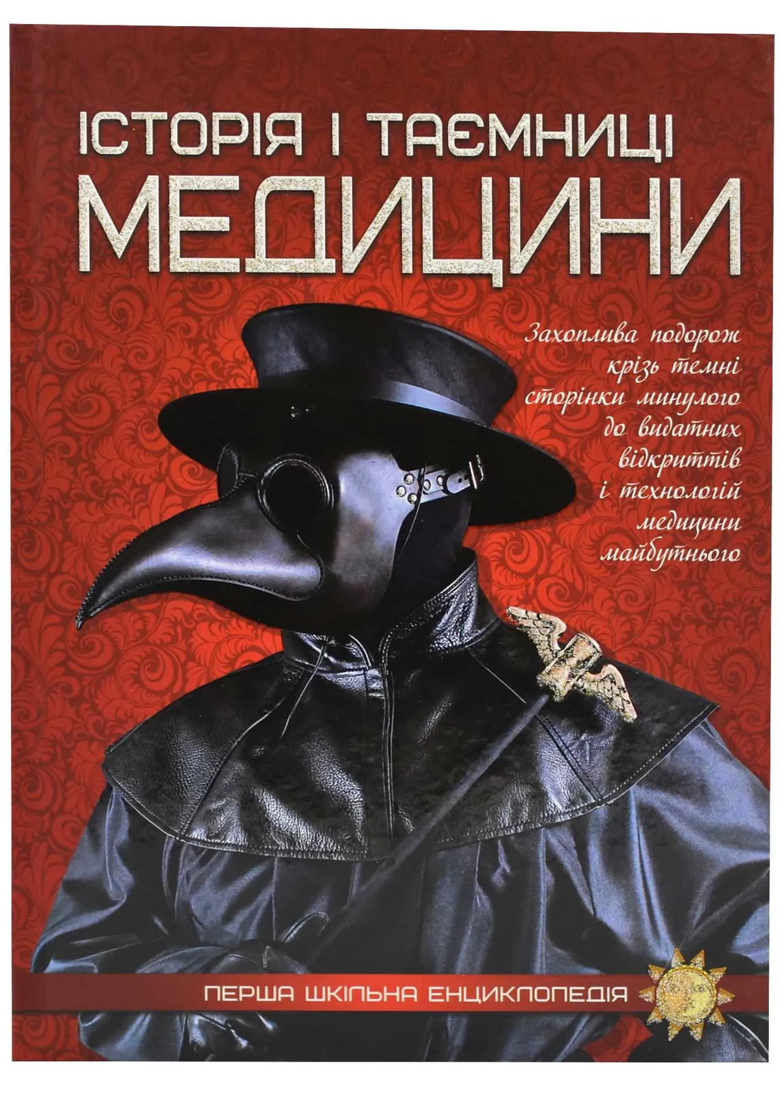 Історія і таємниці медицини. Перша шкільна енциклопедія