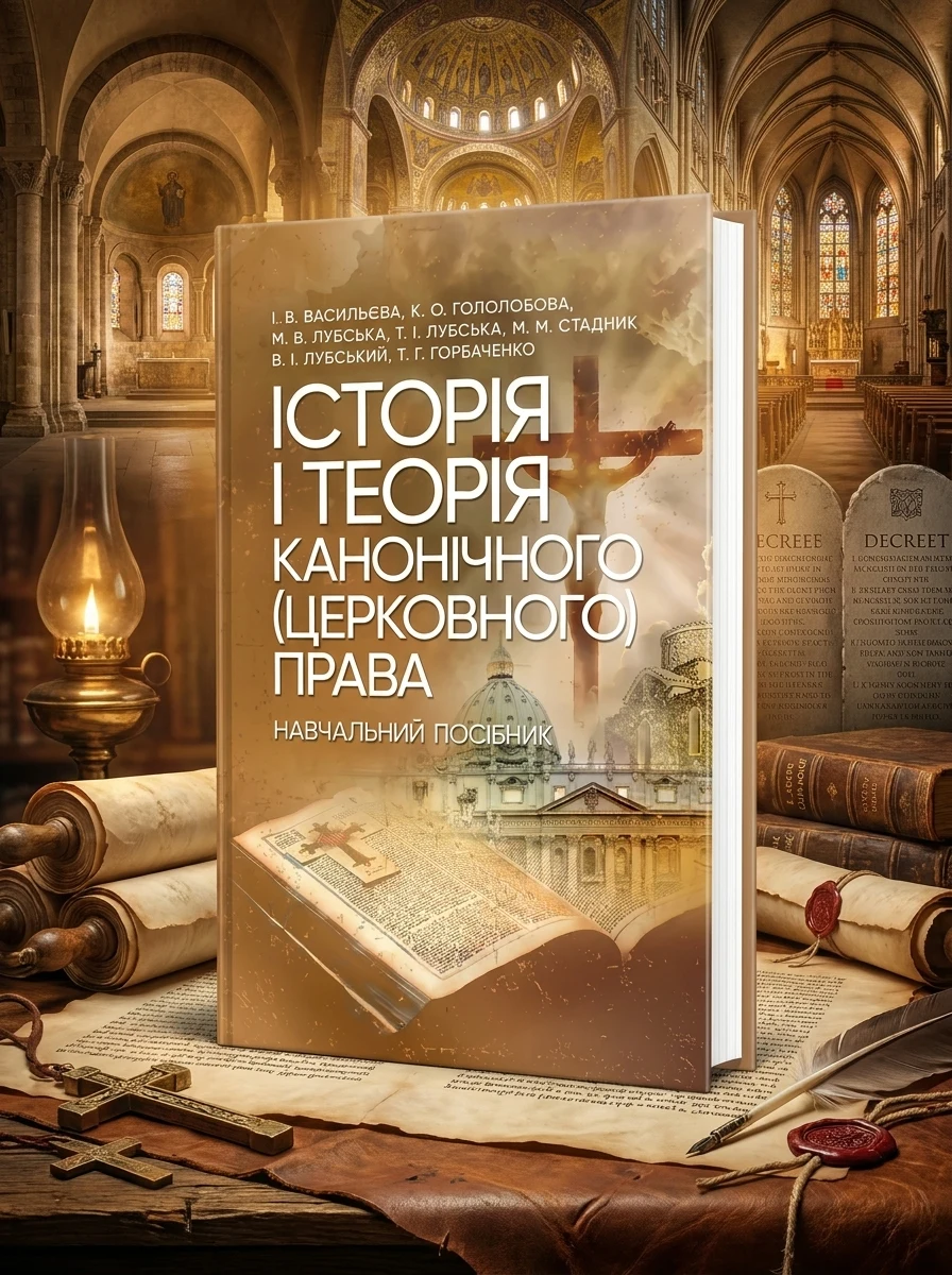 Історія і теорія канонічного (церковного) права — Історія та публіцистика
