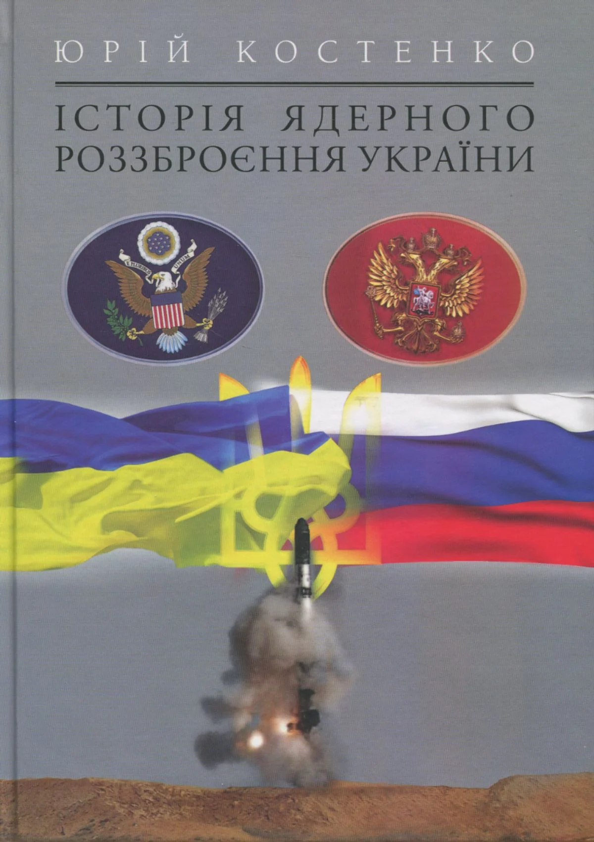 Історія ядерного роззброєння України