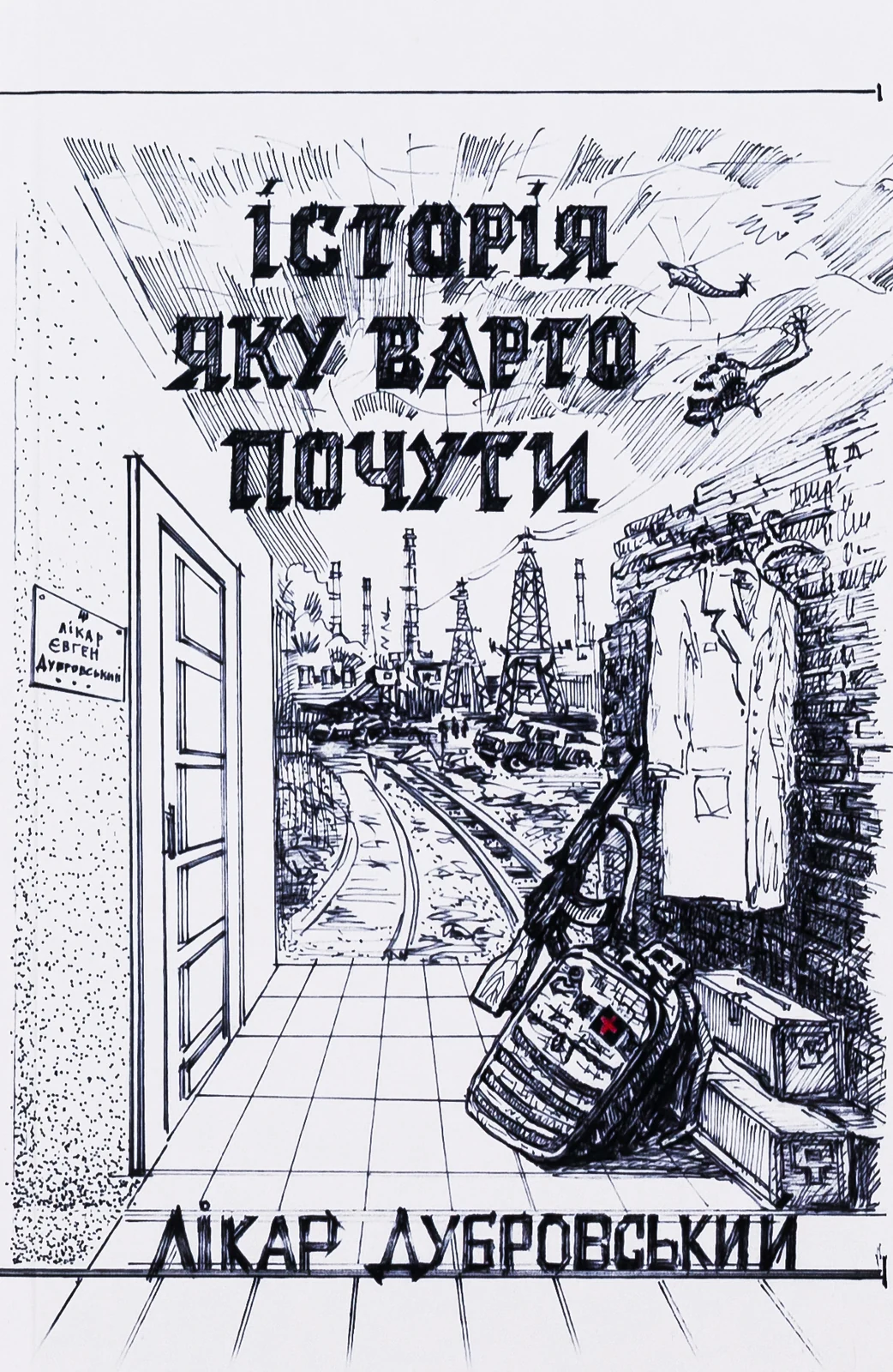 Історія, яку варто почути