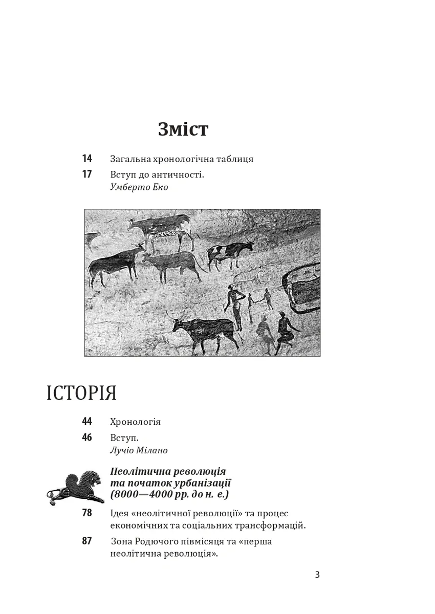 Історія європейської цивілізації. Близький Схід (2-ге видання, перероблене) — Умберто Еко, фото 4