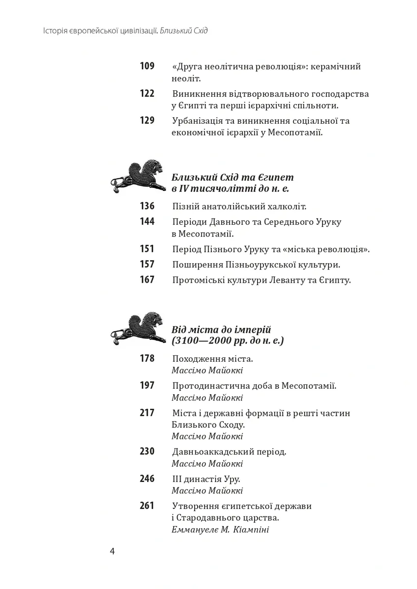 Історія європейської цивілізації. Близький Схід (2-ге видання, перероблене) — Умберто Еко, фото 5