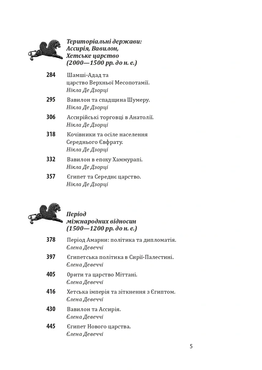 Історія європейської цивілізації. Близький Схід (2-ге видання, перероблене) — Умберто Еко, фото 6
