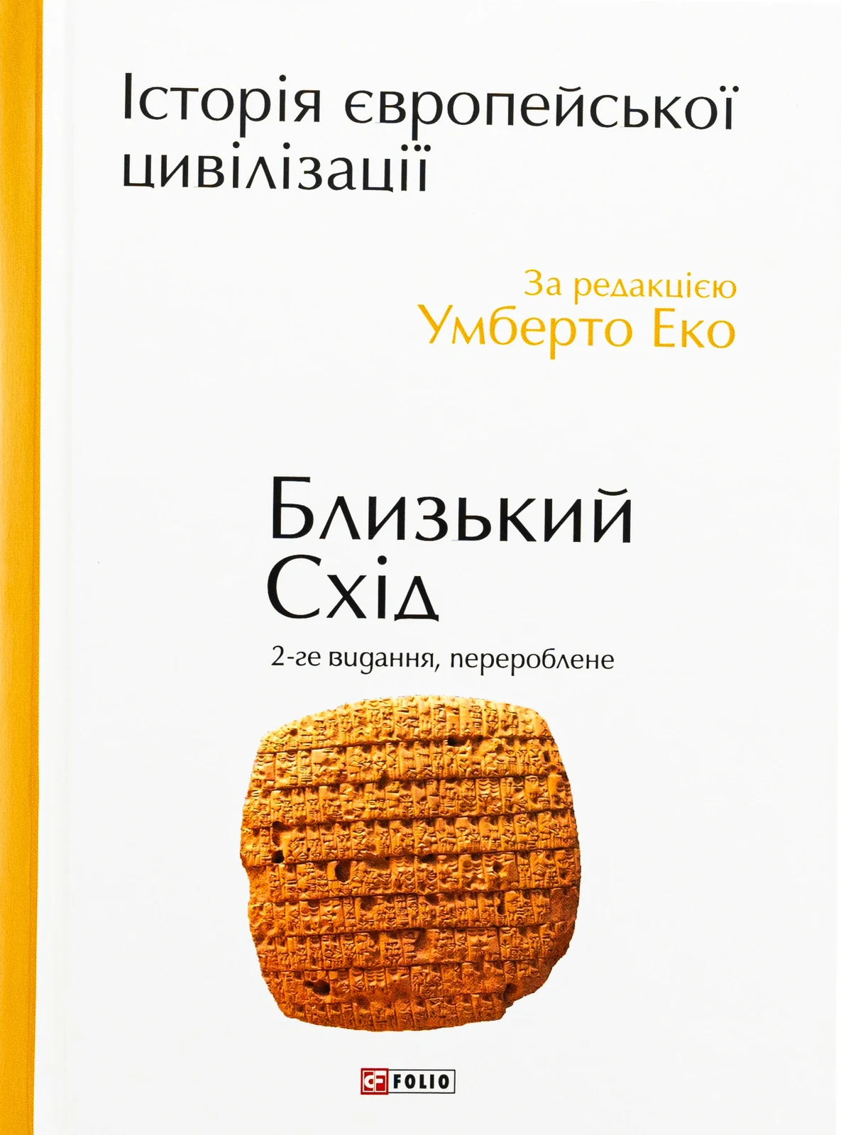Історія європейської цивілізації. Близький Схід (2-ге видання, перероблене)