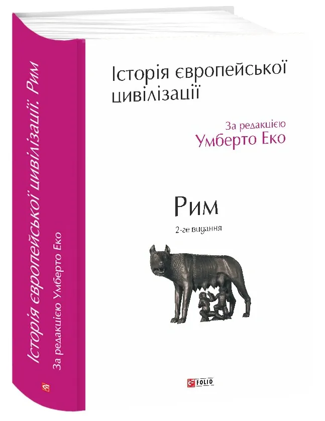 Історія європейської цивілізації. Рим (2-ге видання) — Умберто Еко, фото 4